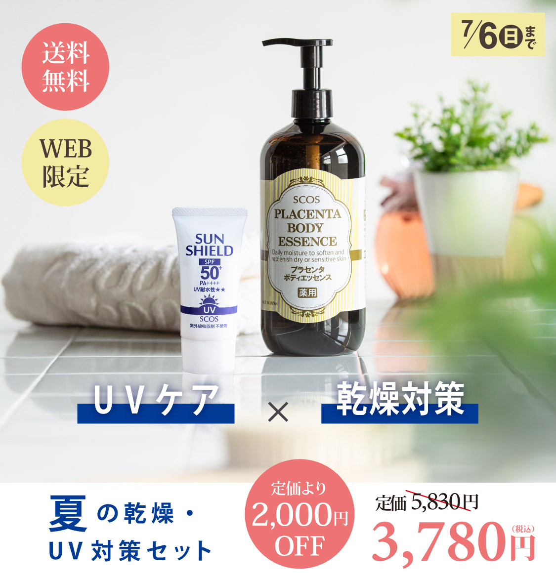夏の乾燥・UV対策セット